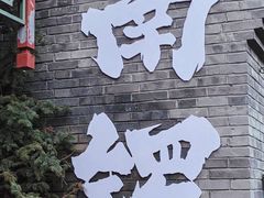 -鸿运诚羊蝎子·火锅(西单店)