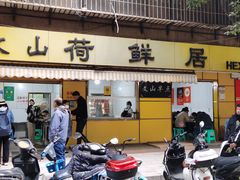 -文山荷鲜居(翠湖店)