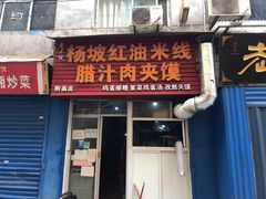门面-老字号杨坡红油米线腊汁肉夹馍(东四道巷店)