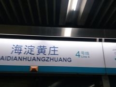 -海淀黄庄(地铁站)