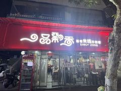 -一品飘香健康米线(一中总店)
