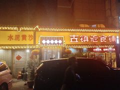 -古镇老食铺-徐州非遗技艺餐厅(大学城店)