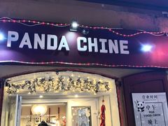 -熊猫川菜馆 panda chine