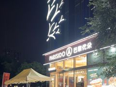 -巴黎优朵烘焙馆(菱角湖壹号店)