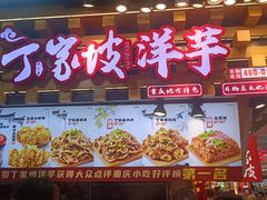 -丁家坡洋芋·观音桥好吃街A区(全国总店)