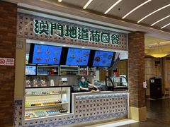 -澳门地道葡国餐