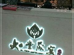 门面-如丰晟宴(长安万达店)