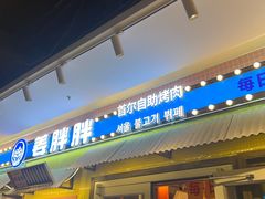 -姜胖胖首尔自助烤肉·蒸汽海鲜大排档(国瑞中心店)