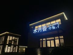 -水月周庄铂尔曼酒店-水月荟中餐厅