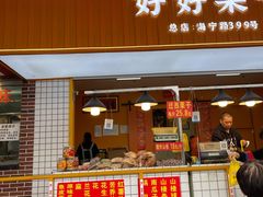 门面-好好栗子店(海宁总店)