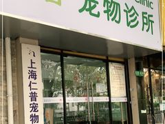 -仁普宠物诊所(住友昌盛新苑店)