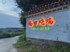 -隔田烧鸡