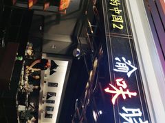 门面-晓宇重庆火锅(赛格国际购物中心店)