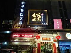 门面-金苑酒家·客家菜·广东老字号(万象店)