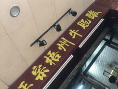 -正宗梧州牛肠酸