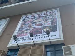 -仄园围炉坊·牛肉火锅·汕头卤水火锅(蛇口店)
