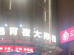 -宵夜侠·自选衡阳烧烤大排档(新塘白江店)