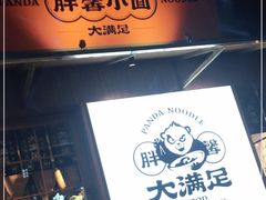 -亚皆老街南宁老友粉·米粉(印象城店)