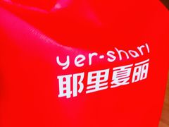 -耶里夏丽·丝路新疆菜·清真食品(徐汇南丹东路臻选店)