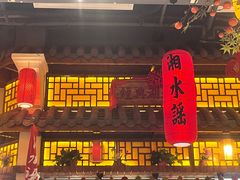 -湘水谣(芙蓉店)