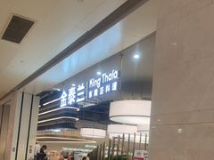 -KingThaia金泰兰(滨江天街店)
