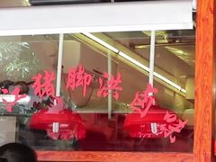 -猪脚洪隆江猪脚饭
