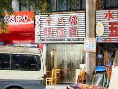 -十八梯眼镜面(五红路店)