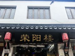-荣阳楼(山塘街店)