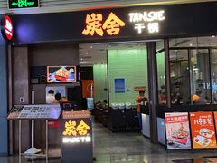 -炭舍干锅(华发商都店)