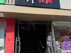 门面-日本料理神拉面