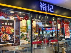 -裕记烧腊连锁餐饮(国商分店)