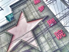 门面-SNH48星梦剧院