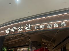 -青年公社烤鸭(熙悦天街店)