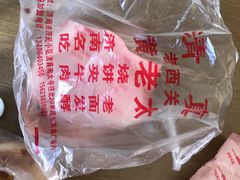 -老西关黄老太牛肉烧饼