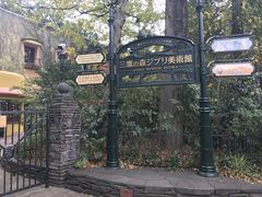 -三鹰之森吉卜力美术馆