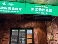 -马灯部落·西湖边的创意山景餐厅(虎跑动物园店)