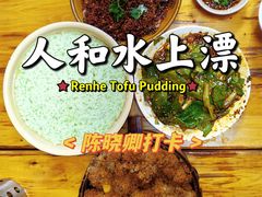 -人和水上飘(第一家店)