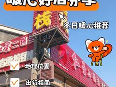 -老李客栈民宿餐厅