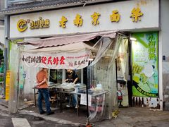 -小闵排档(集庆门大街店)
