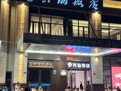 -兴仙饭店·闽味海鲜(马尾总店)