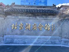 -北京湖广会馆