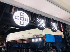 -湊湊火锅·茶憩(东城万达店)