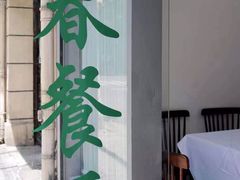 门面-春餐厅
