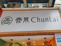 -春莱·老挝咖啡·泰式奶茶(钟楼店)