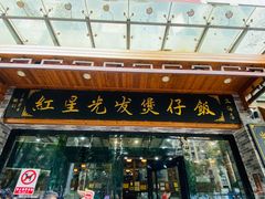 -红星光发煲仔饭(文海店)