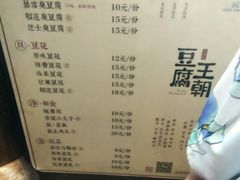 菜单-品腐记·豆腐王朝(老门东总店)