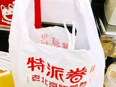 -特派卷·老北京烤鸭卷(合生汇购物中心店)