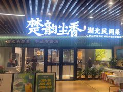 -在莲野·湖北民间菜·头牌松滋鸡(光谷步行街店)