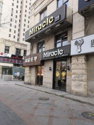-Miracle集简美发沙龙