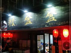 门面-辣盆盆麻辣小龙虾(哈尔滨总店)